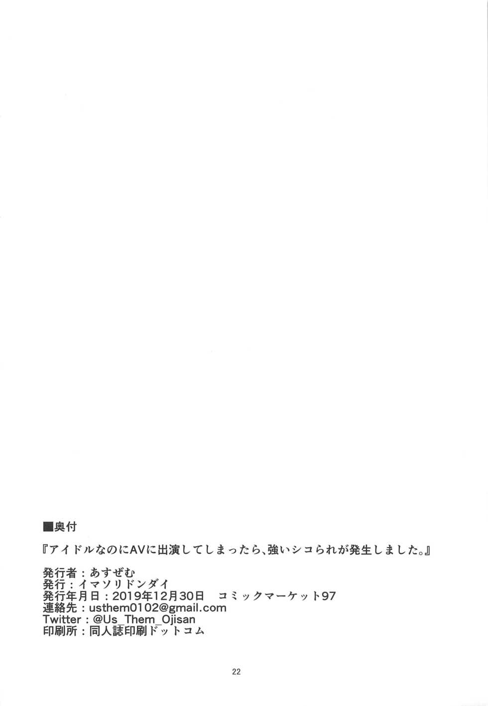 (C97) [Imasori Dondai (Us Them)] Idol nanoni AV ni Shutsuen Shite Shimattara, Tsuyoi Shikorare ga Hassei Shimashita. (THE IDOLM@STER CINDERELLA GIRLS) [Chinese] [纯情志保P汉化] - Page 22