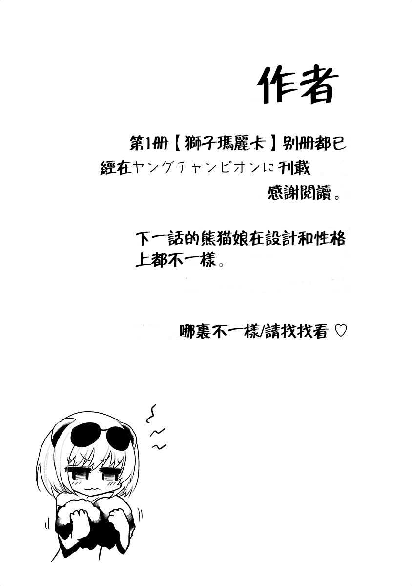 [Mepuchin] Lion no Marika | 极乐娘动物园01 (Kemokko Dobutsuen! 1) [Chinese] [丁真汉化] - Page 30