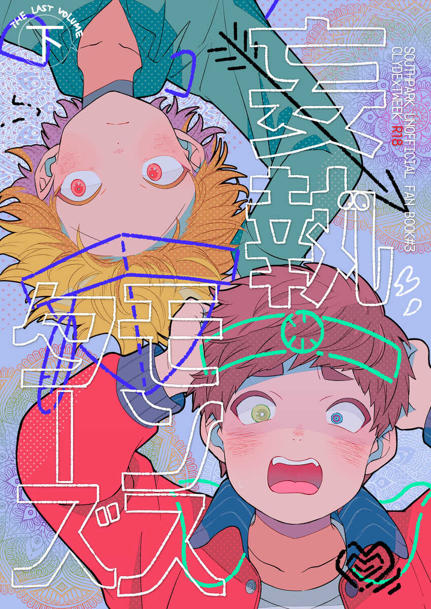 [Katamusubi (K)] Moushuu Monsters Ge (South Park) [Digital] - Page 1