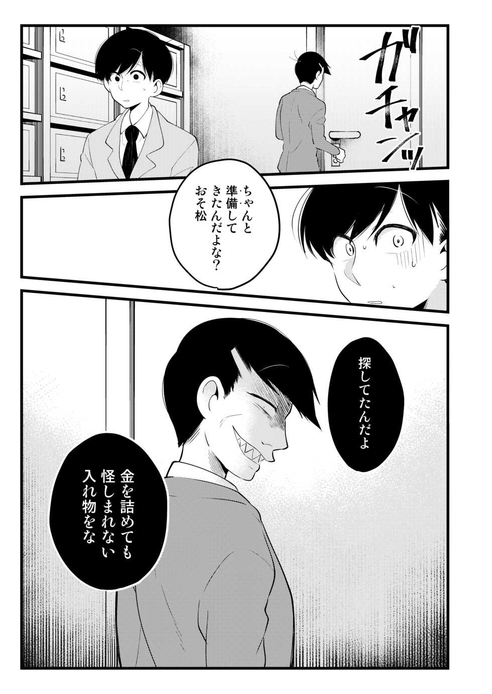[Shirami tsubushi (GES tani)] ojisan no chokin-bako (osomatsu-san) - Page 19