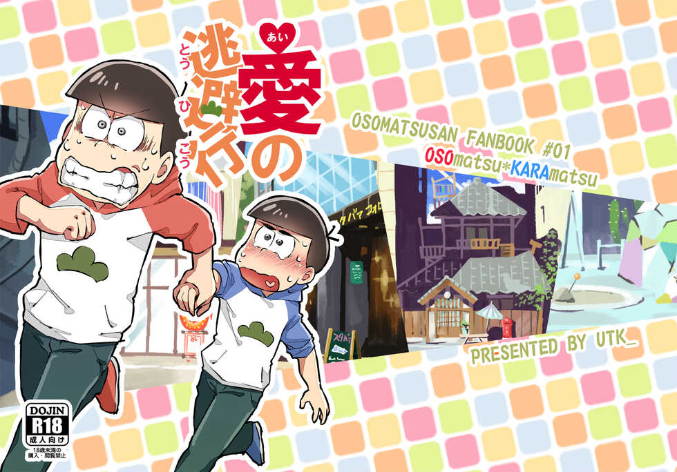 [UTK_ (Utako)] Ai no Touhikou (Osomatsu-san) [Digital] - Page 1