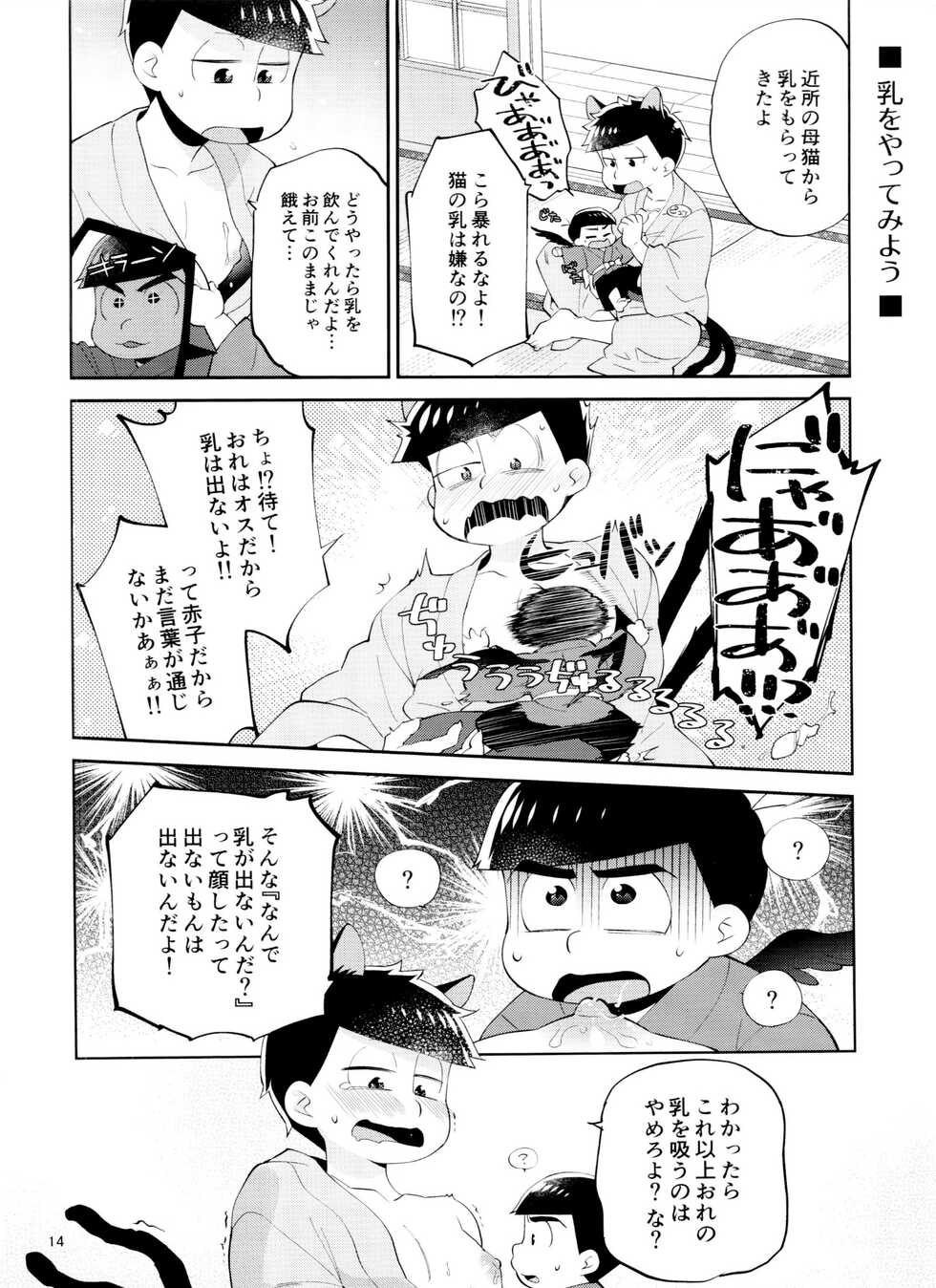 [Nishigawa (genmai)] tengu to Nekomata no ko? Sodate hon (osomatsu-san) - Page 14