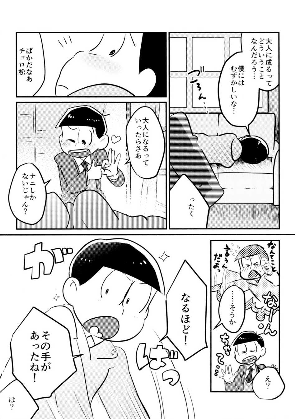 [Tsutsujishika (Tsujiuranaiko)] Kimi wa itsu kara otonana no!? (Osomatsu-San) - Page 6