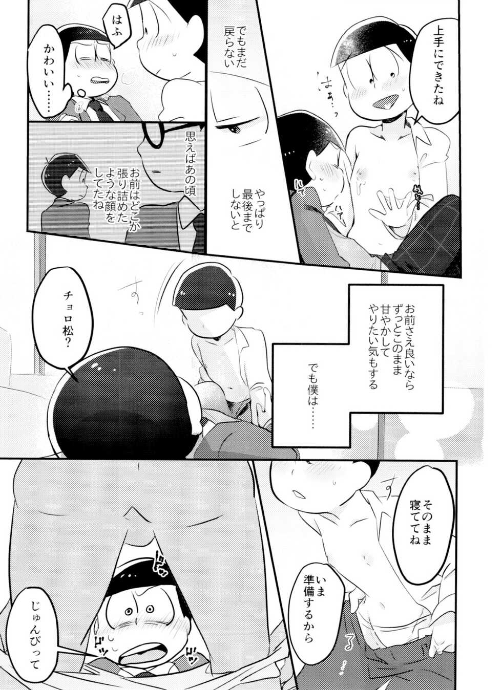 [Tsutsujishika (Tsujiuranaiko)] Kimi wa itsu kara otonana no!? (Osomatsu-San) - Page 12