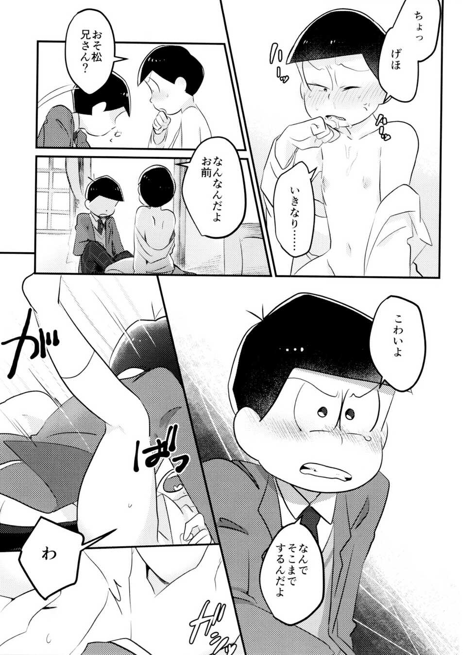 [Tsutsujishika (Tsujiuranaiko)] Kimi wa itsu kara otonana no!? (Osomatsu-San) - Page 16