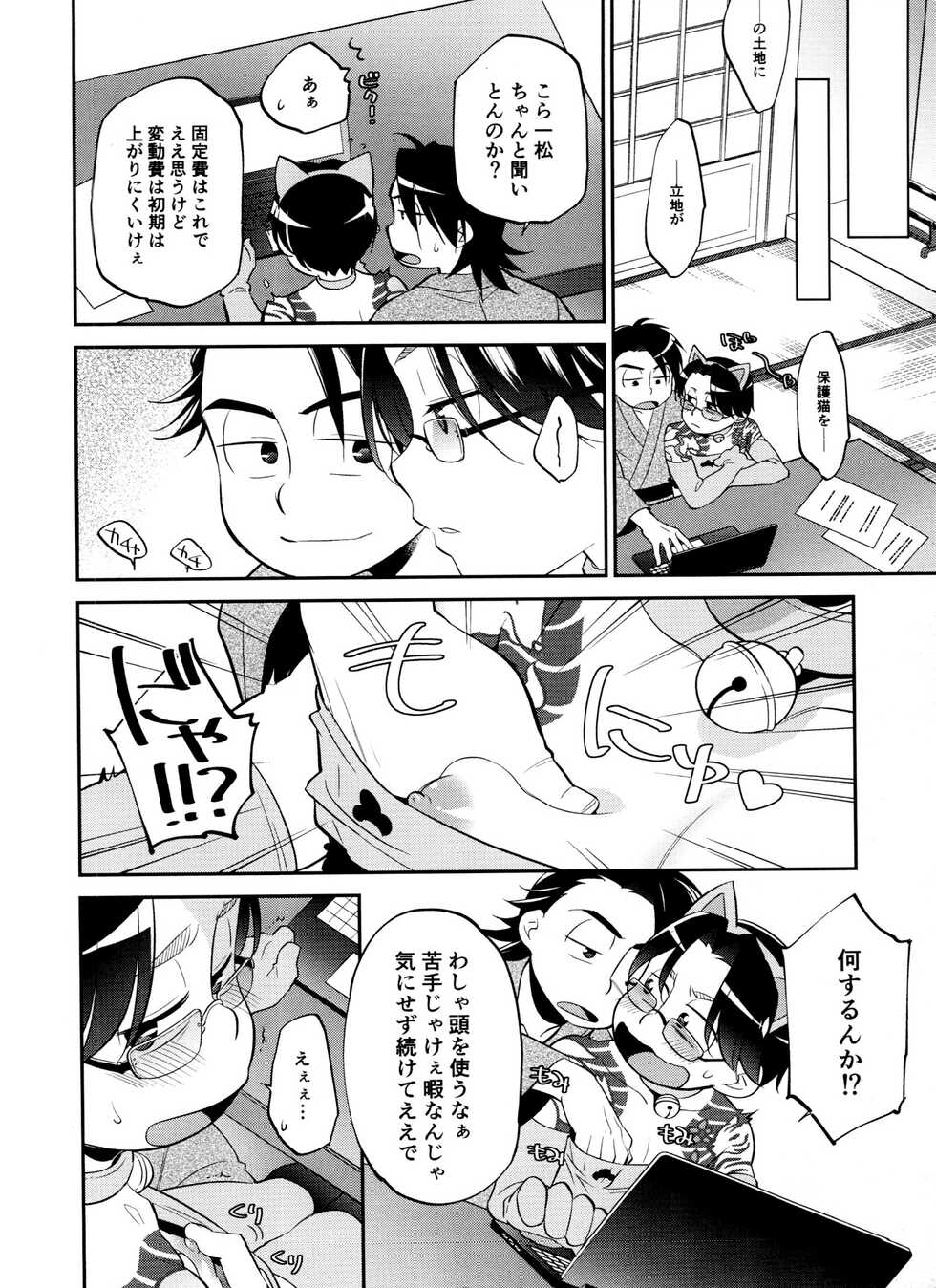 [Nishigawa (Genmai)] Aniki Dedicated Nyan Nyan Club (Osomatsu-san) - Page 15