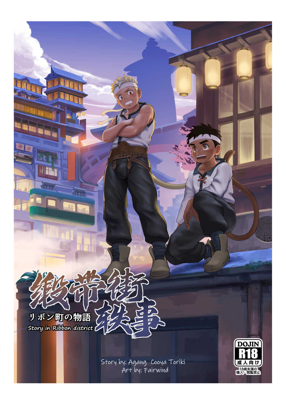 [Fairwind] Story in Ribbon district [Chinese] - Page 1
