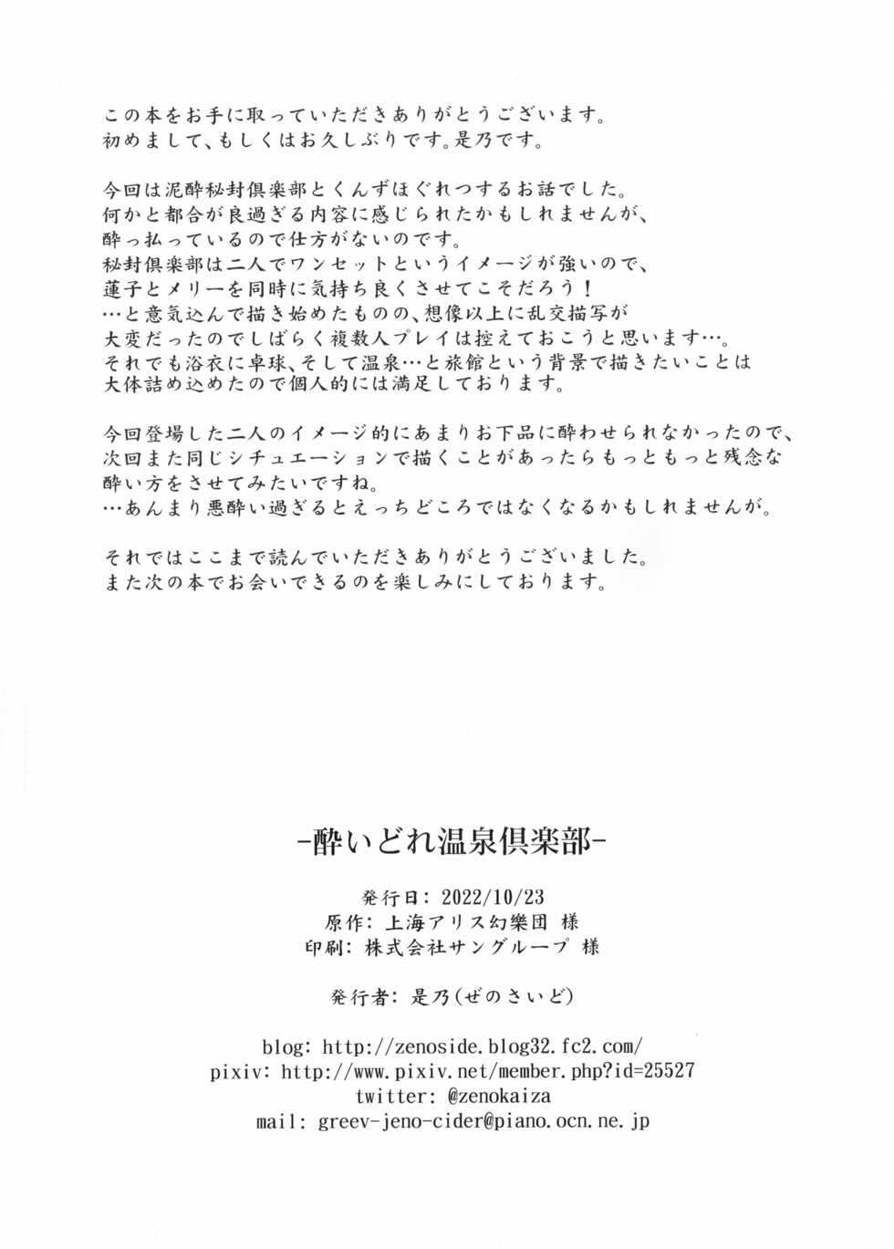 (Shuuki Reitaisai 9) [Zenoside (Zeno)] Yoidore Onsen Club (Touhou Project) - Page 25