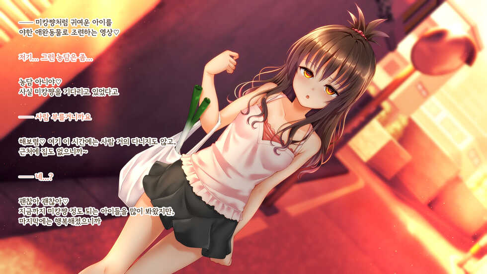 [Fuurintei (Touchuu Kasou)] Kateiteki na JS Imouto ga Kinjo no Oji-san ni Okusuri Choukyou Sarete Nikubenki ni Naru Hanashi (To Love-Ru) [Korean] - Page 2