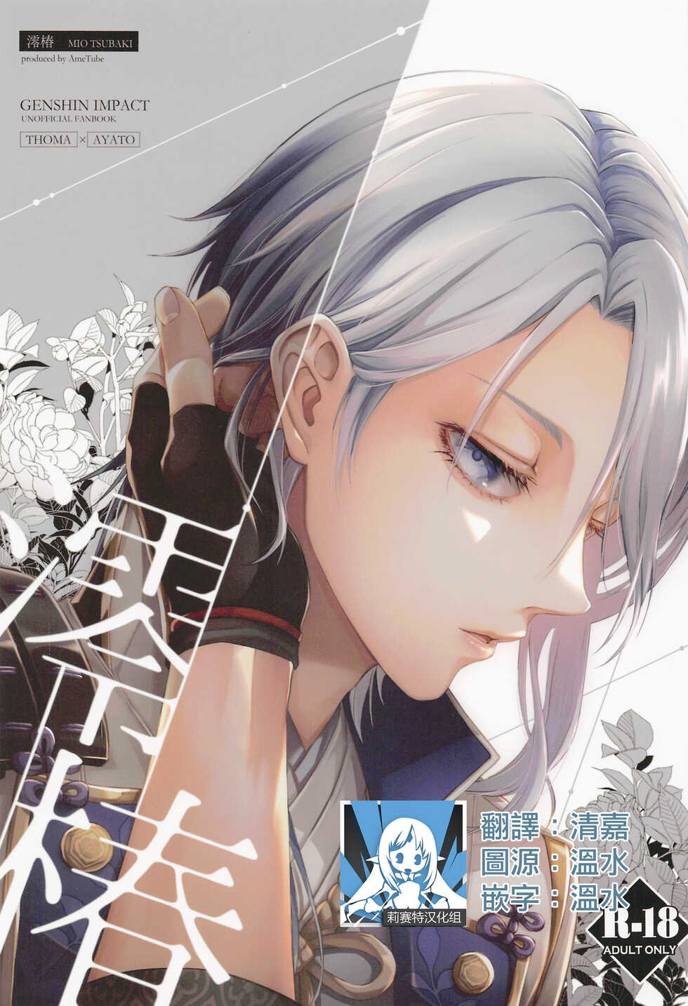 (Chojin no Eichi 2022) [AmeTube (Metsubushi)] Mio Tsubaki (Genshin Impact) [Chinese] [莉赛特汉化组] - Page 1