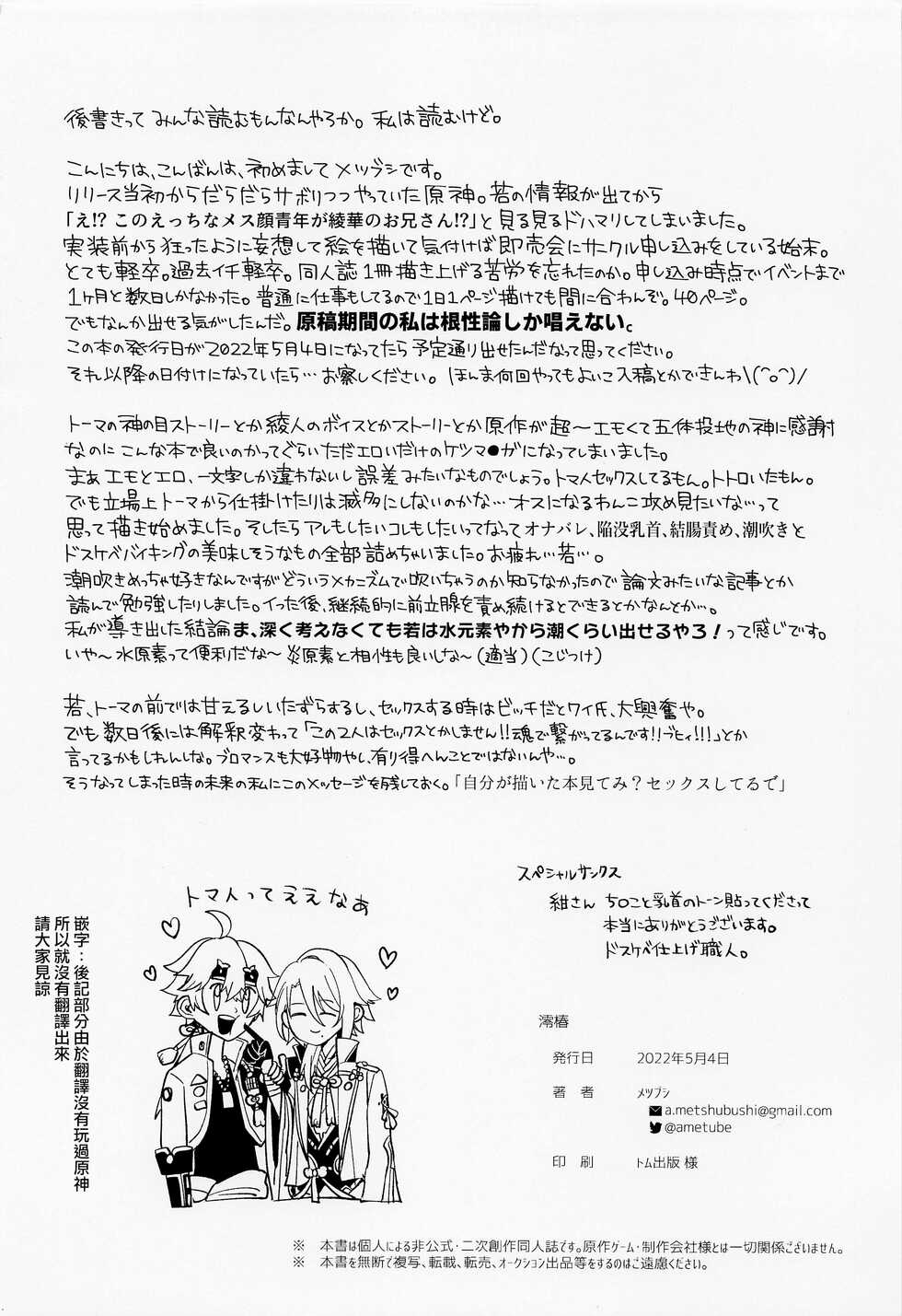 (Chojin no Eichi 2022) [AmeTube (Metsubushi)] Mio Tsubaki (Genshin Impact) [Chinese] [莉赛特汉化组] - Page 39