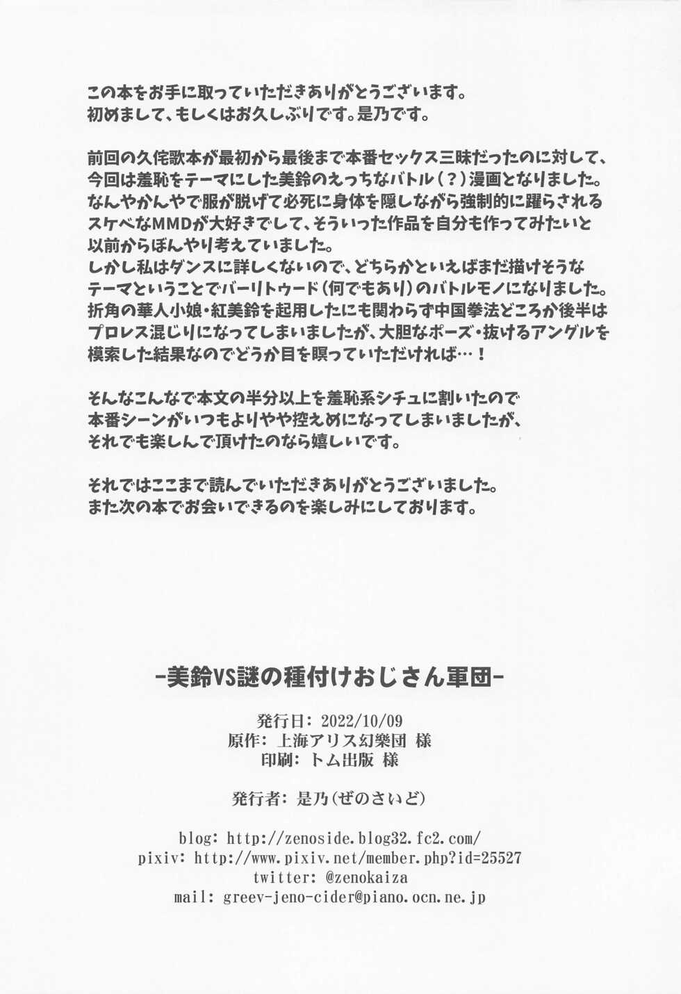 (Kouroumu 18) [Zenoside (Zeno)] Meiling VS Nazo no Tanetsuke Oji-san Gundan (Touhou Project) - Page 25