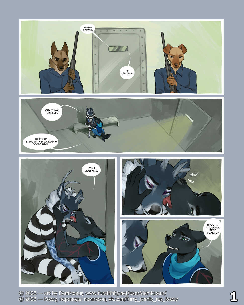[Demicoeur] Cinder Frost 6 | Циндер и Фрост 6 [Russian] [Kozzy] [ongoing] - Page 2