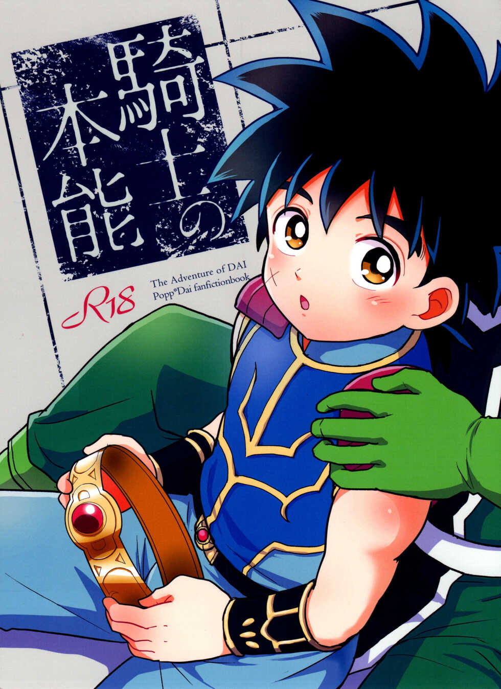 (BRAVE ADVENTURE) [NUM (Nonta)] Kishi no Honnou (Dragon Quest: Dai no Daibouken) - Page 1