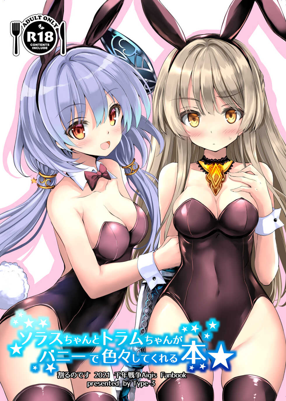 [Type-3 (Aoiro 3-gou)] Solais-chan to Tram-chan ga Bunny de Iroiro Shite kureru Hon (Sennen Sensou Aigis) [Digital] - Page 1