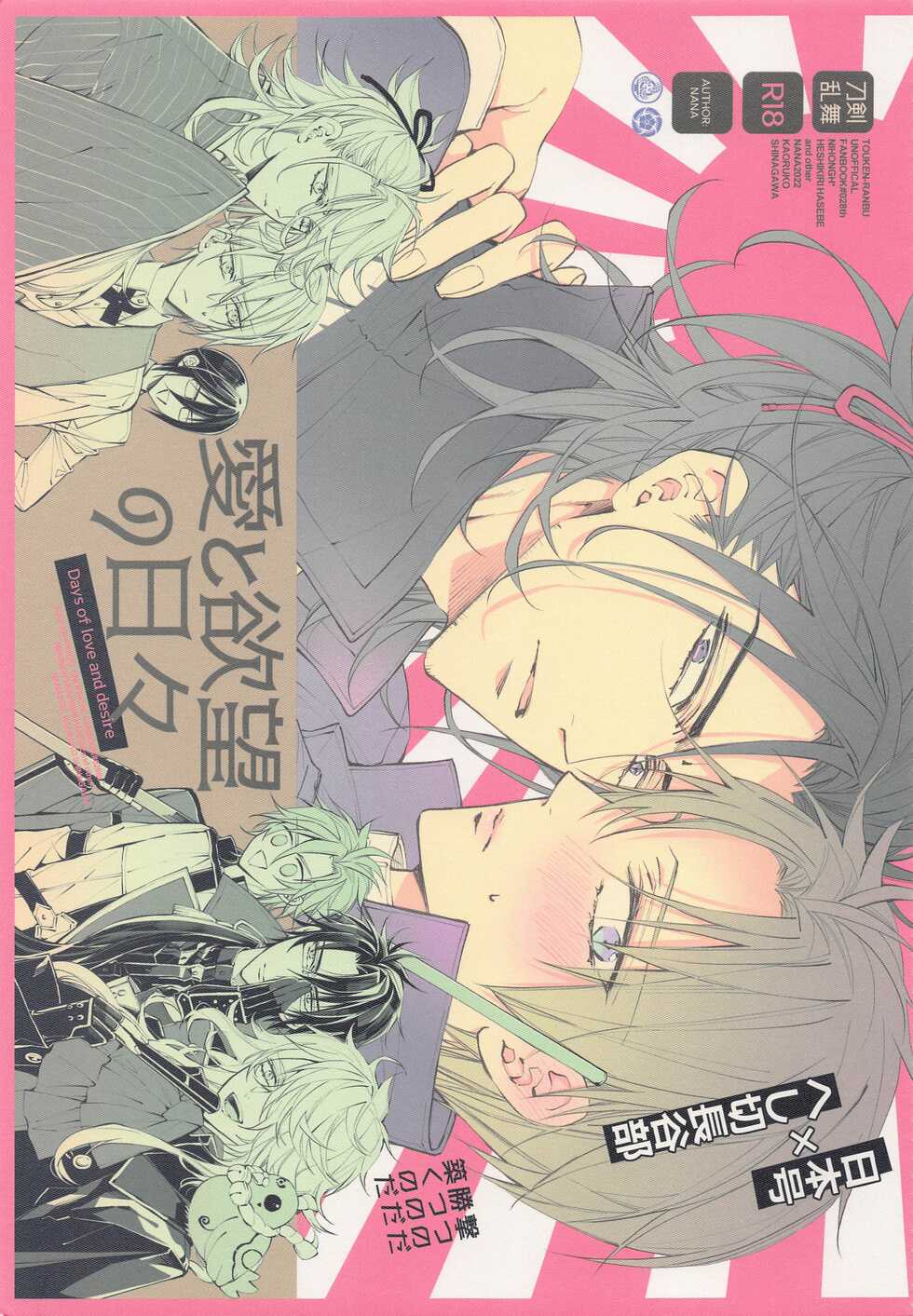 [NANA (Shinagawa Kaoruko)] Ai to Yokubou no Hibi (Touken Ranbu) - Page 1