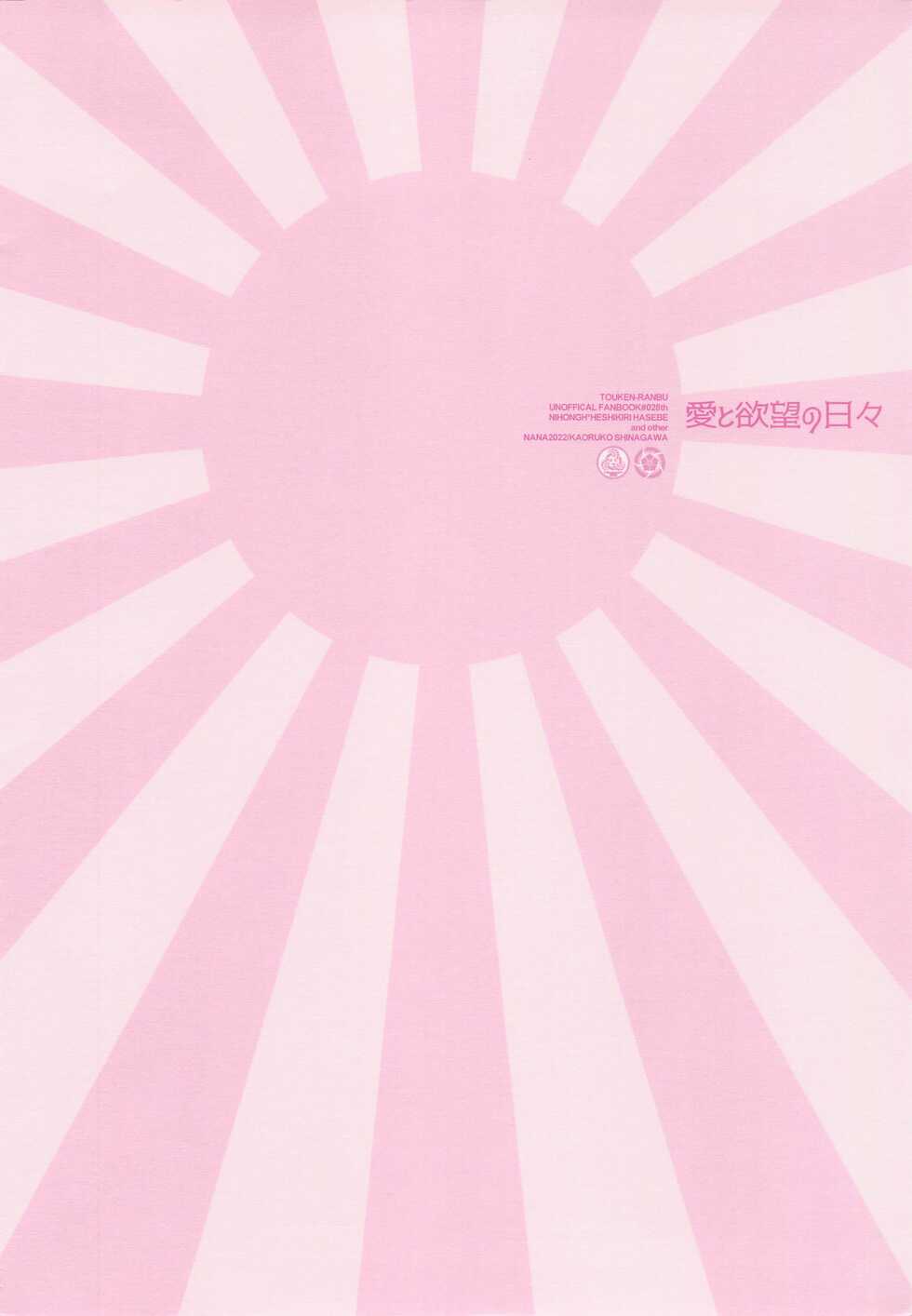 [NANA (Shinagawa Kaoruko)] Ai to Yokubou no Hibi (Touken Ranbu) - Page 2