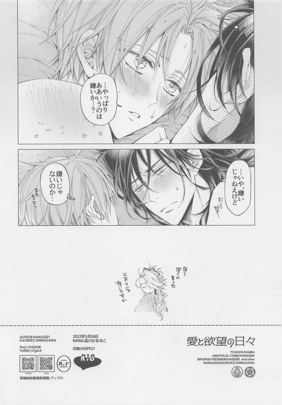 [NANA (Shinagawa Kaoruko)] Ai to Yokubou no Hibi (Touken Ranbu) - Page 18