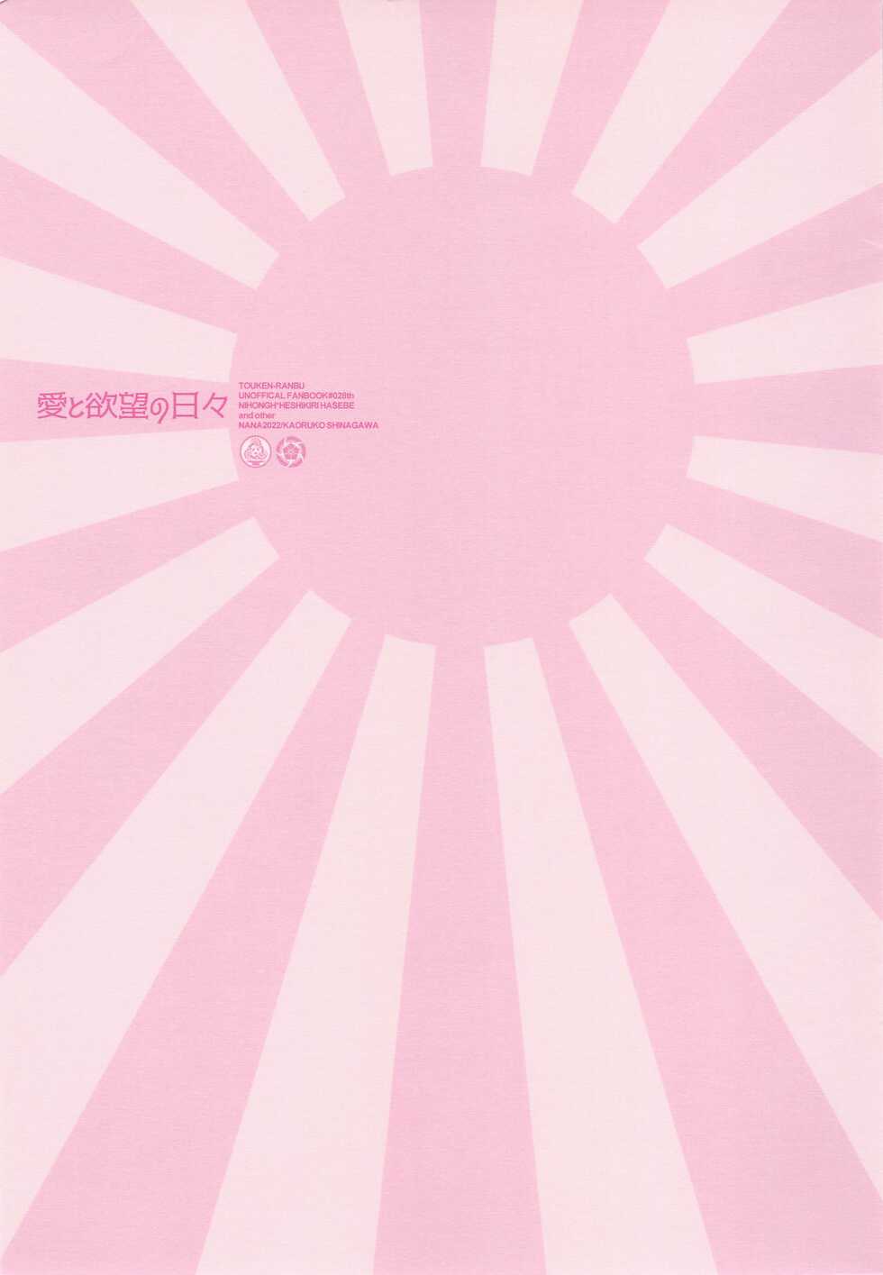 [NANA (Shinagawa Kaoruko)] Ai to Yokubou no Hibi (Touken Ranbu) - Page 19