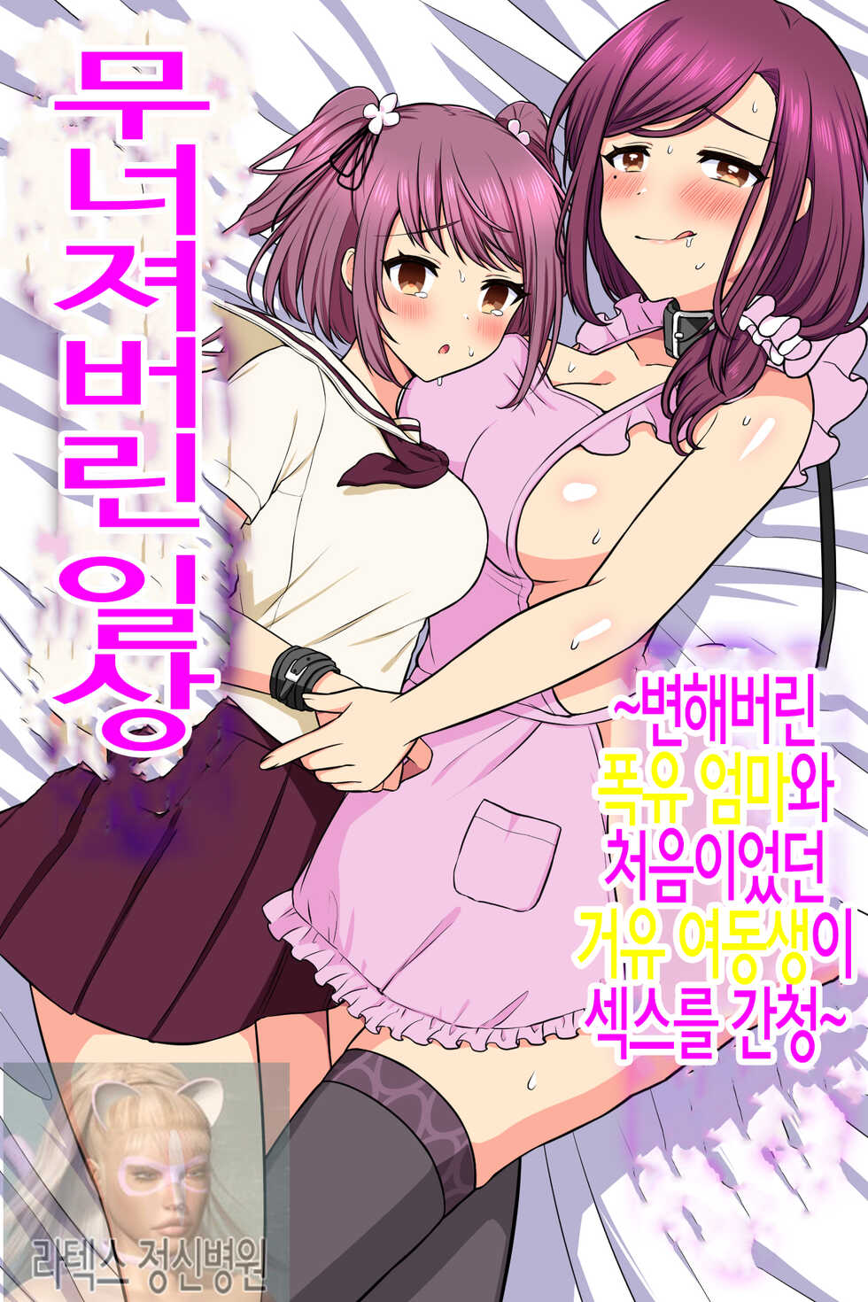 [MC] Kuzure Satta Nichijo ~ Kawatte Shimatta Bakunyuu Haha to Hajimetedatta Kyonyuu Imouto ni Kongan Sarete Sex Shite Nakadashi Shite ~ | 무너져버린 일상 ~변해버린 폭유엄마와 처음이었던 거유 여동생이 섹스를 간청~ [Korean] - Page 1