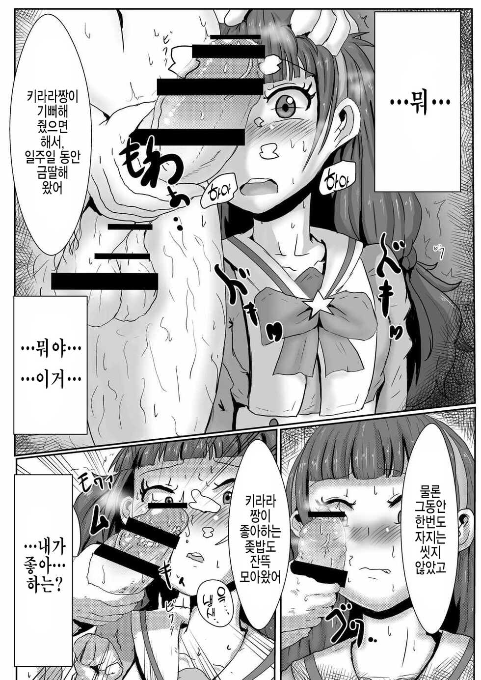 [Shounin Eden (Brilliant Jijii)] Amanogawa Kirara wa Isogashii | 아마노가와 키라라는 바쁘다 (Go! Princess PreCure) [Korean] [실루엣21] [Digital] - Page 7