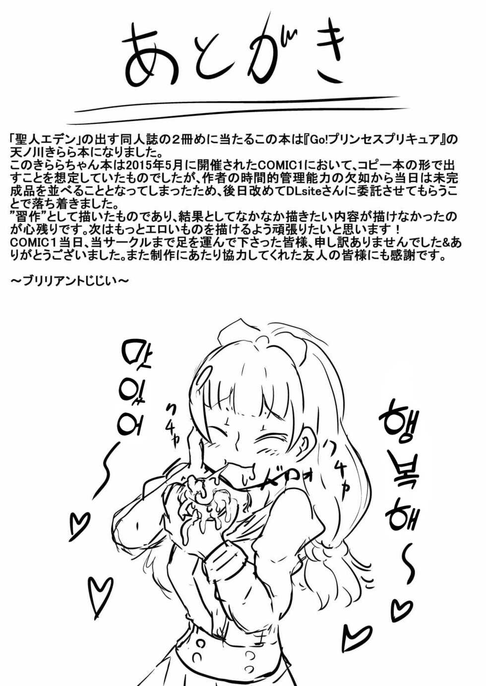 [Shounin Eden (Brilliant Jijii)] Amanogawa Kirara wa Isogashii | 아마노가와 키라라는 바쁘다 (Go! Princess PreCure) [Korean] [실루엣21] [Digital] - Page 23