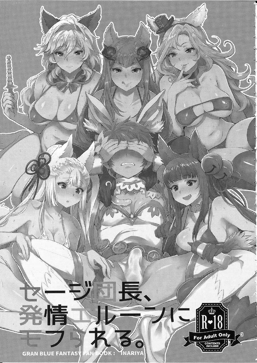 (SC2016 Summer) [Inariya (Inari)] Sage Danchou, Hatsujou Elune ni Mofurareru. (Granblue Fantasy) [Chinese] - Page 2