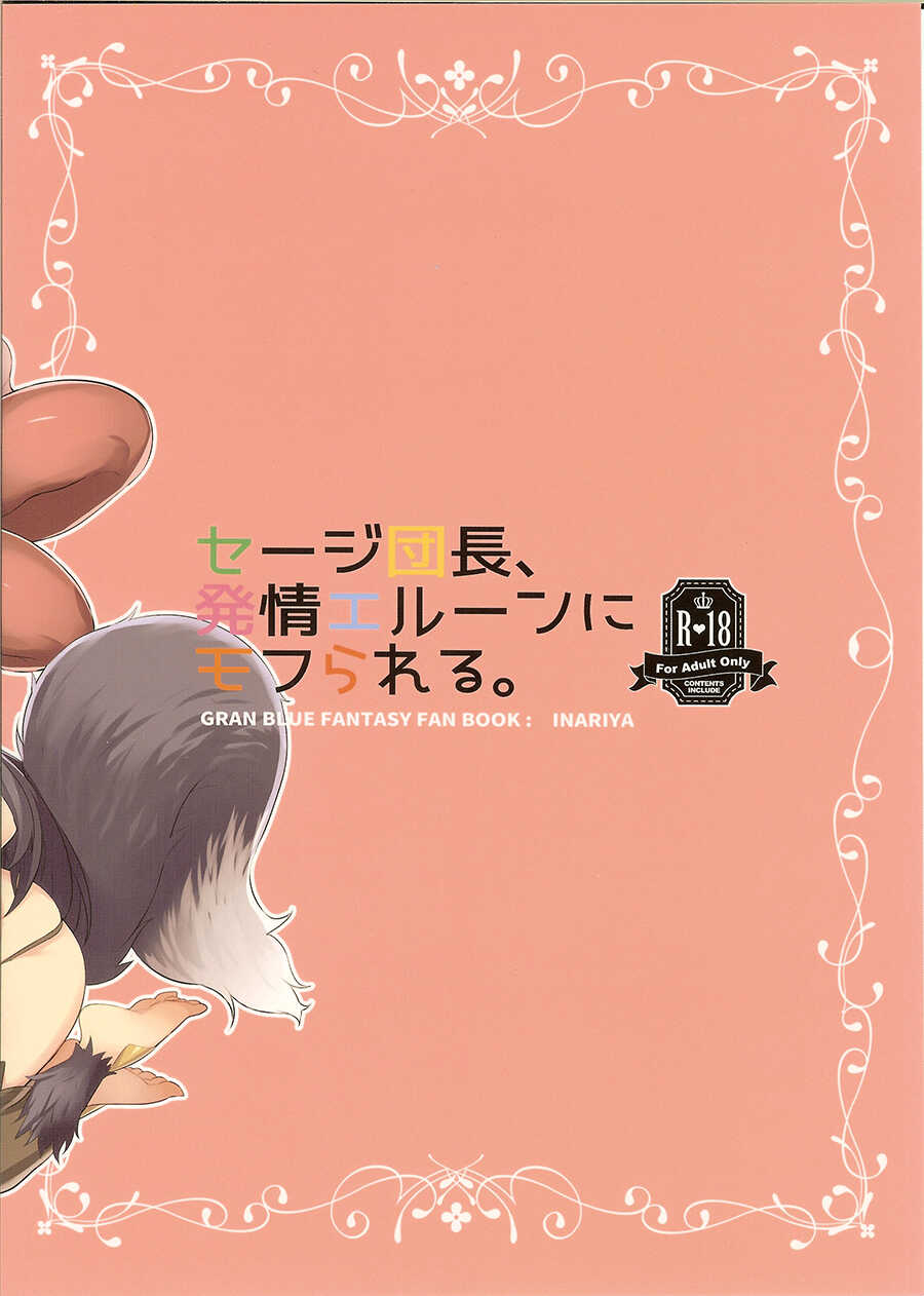 (SC2016 Summer) [Inariya (Inari)] Sage Danchou, Hatsujou Elune ni Mofurareru. (Granblue Fantasy) [Chinese] - Page 22