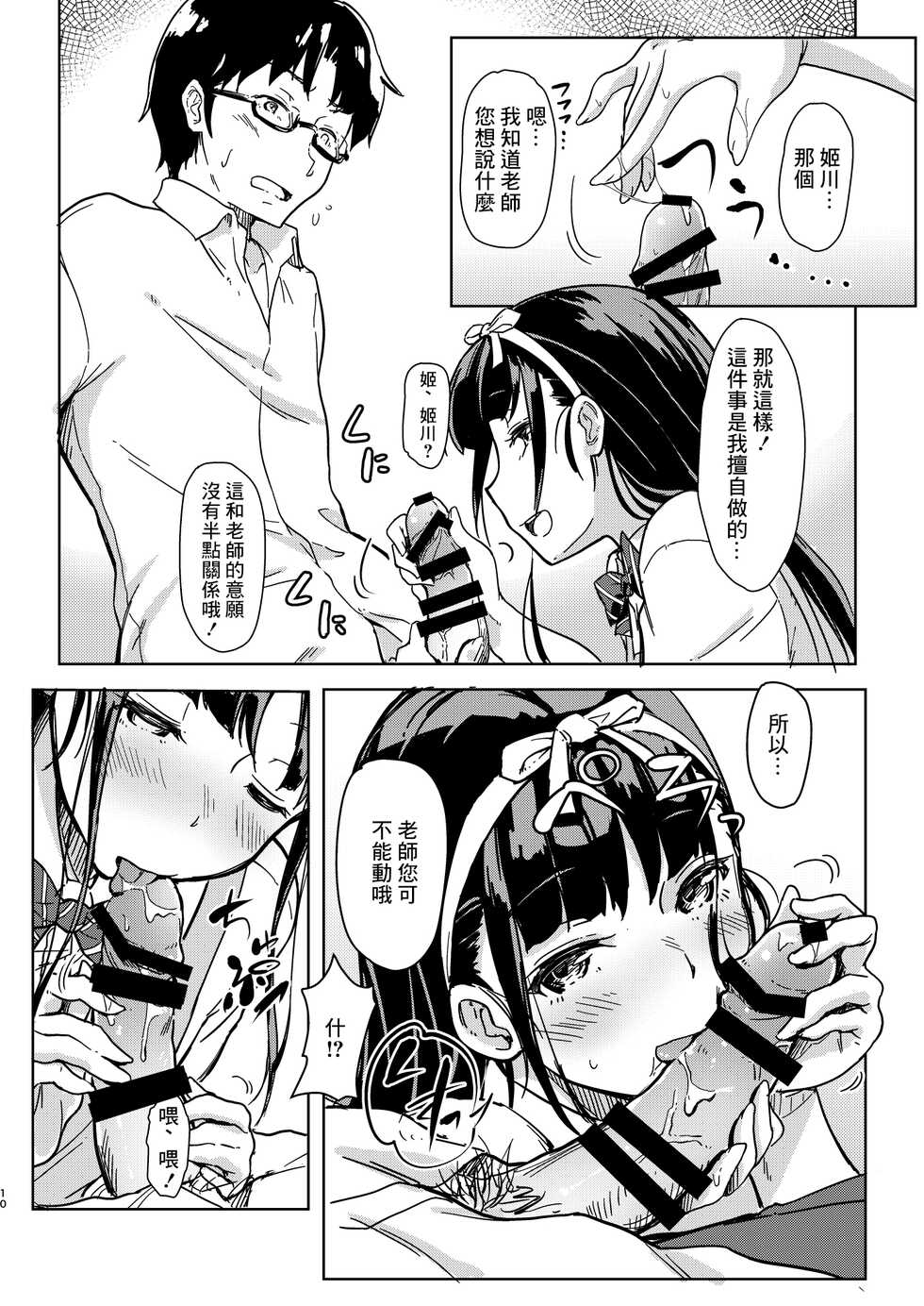 [Room Guarder (Tokinobutt)] Sensee to Watashi 2 ~Himitsu no Hoshuu Kamoku~ [Chinese] [Digital] - Page 9