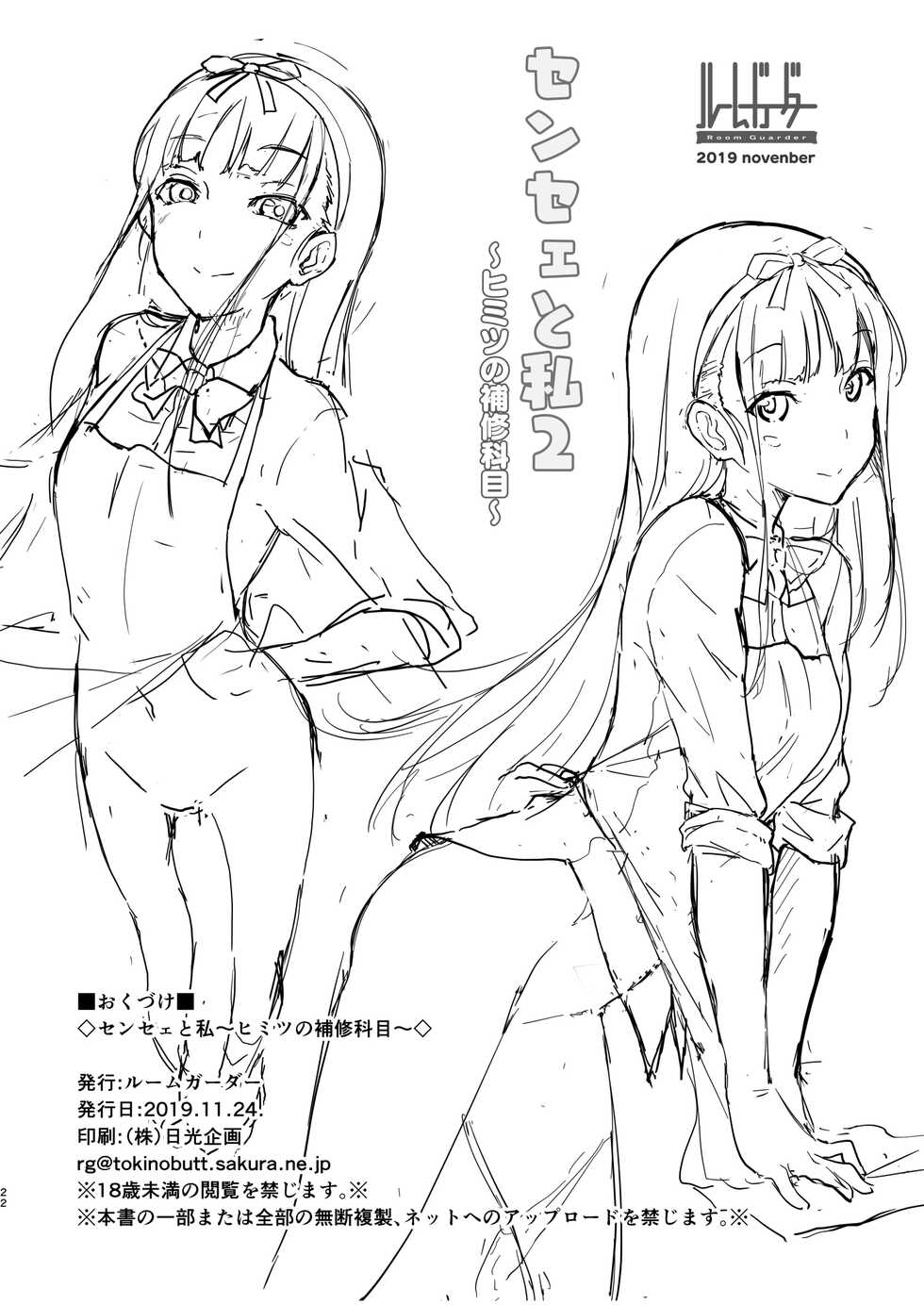 [Room Guarder (Tokinobutt)] Sensee to Watashi 2 ~Himitsu no Hoshuu Kamoku~ [Chinese] [Digital] - Page 21