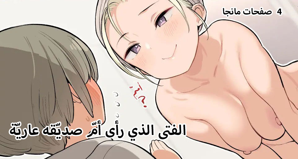 [Higuma-ya (Nora Higuma)] Tomodachi no Okaa-san no Hadaka o Michatta Shounen no Ohanashi | الفتى الذي رأى امّ صديقه عارية [Arabic] [AHMAX-SUB] - Page 1