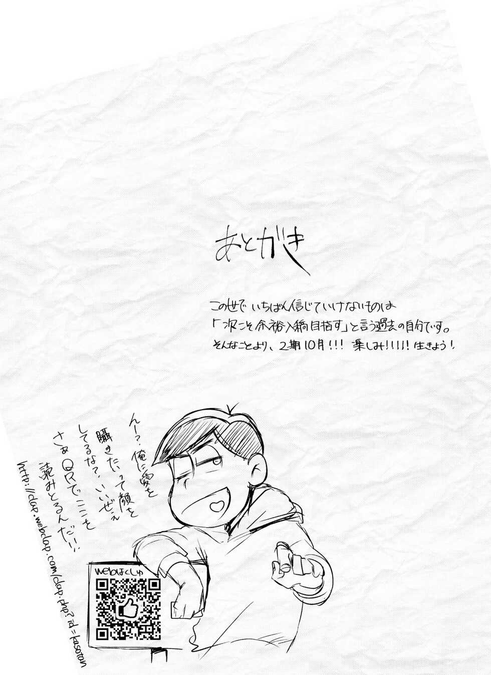 [Kasotan-san♂ (Kaso)] LOVE DRAG IN the LOCKER (osomatsu-san) - Page 17