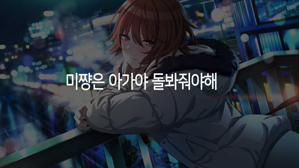 [どすこいおむすび (砂場遊)] 미코토와 이챠이챠하고 싶어!! (THE iDOLM@STER: Shiny Colors) [Korean] - Page 27