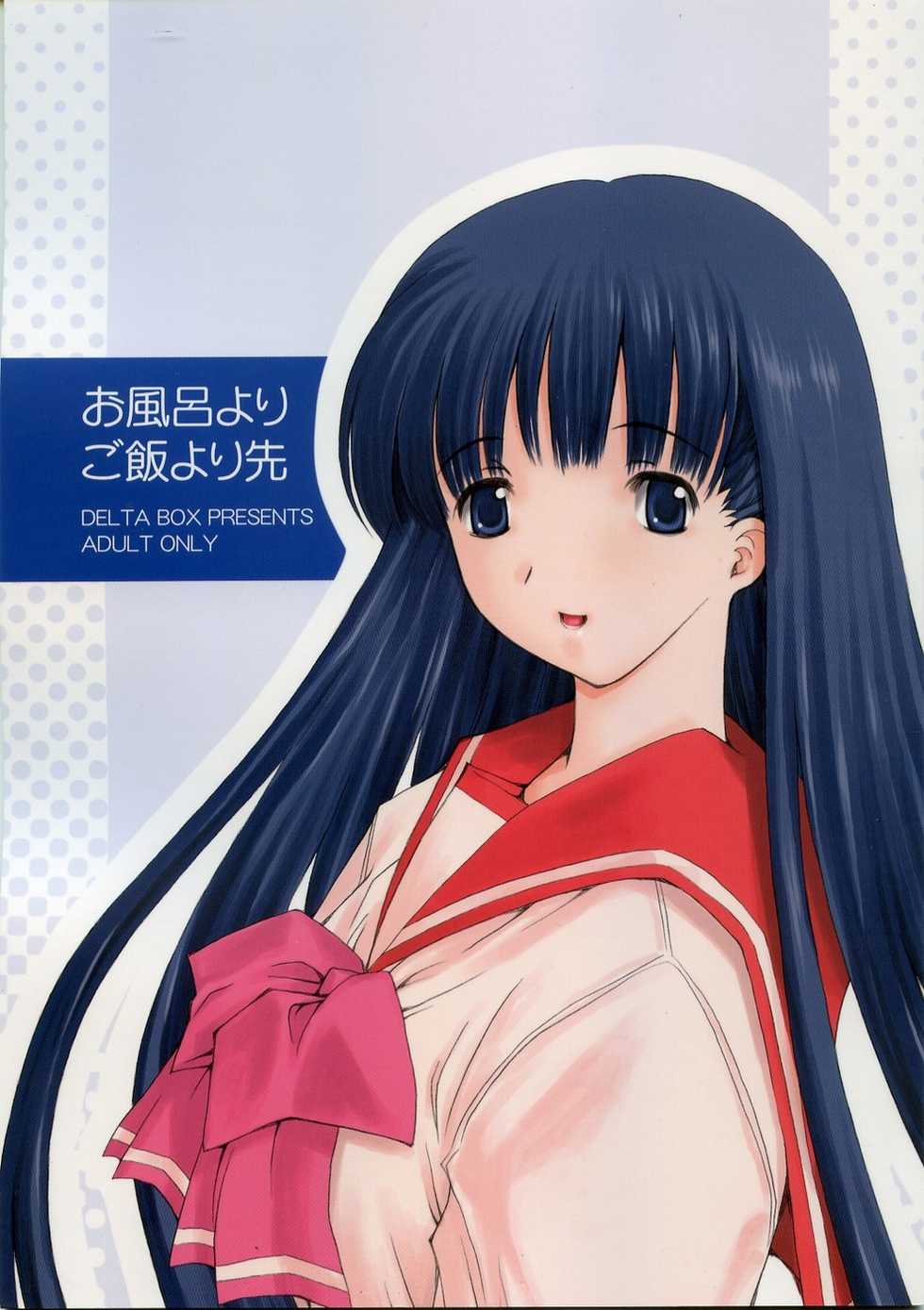 (C70) [Delta Box (Ishida Masayuki)] Ofuro yori Gohan yori saki (ToHeart2) - Page 1