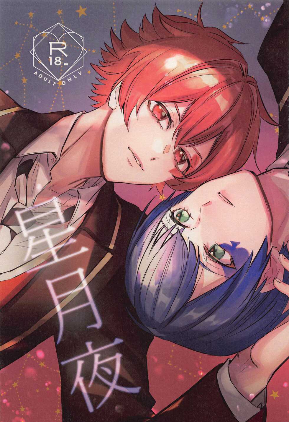 (Chou Beckon of the Mirror 2022) [Shishitou] Hoshizukiyo (Disney: Twisted-Wonderland) - Page 1