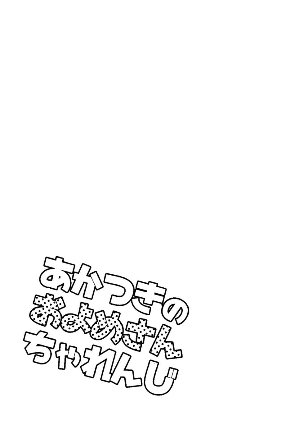 [Slime Kikaku (Kuriyuzu Kuryuu)] Akatsuki no Oyome-san Challenge (Kantai Collection -KanColle-) [Digital] - Page 22