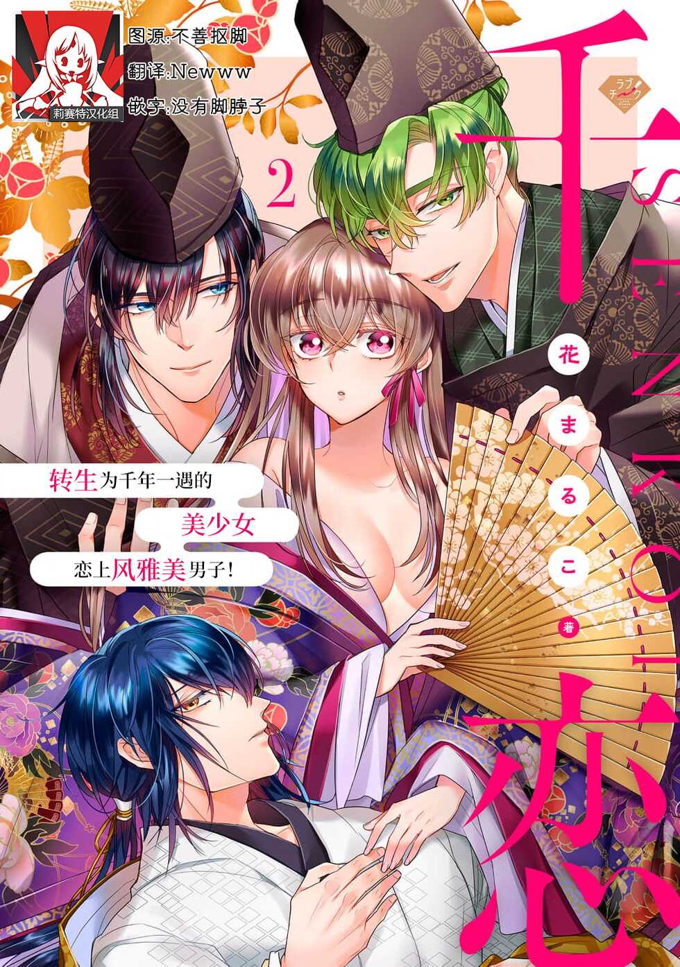 [Hana maruko] Sen koi ~ Chitose ni hitori no bishōjo ni tensei shitanode miyabina ikemen to koi shimasu! | 千恋 ~转生为千年一遇的美少女恋上风雅美男子！~ 1-2 [Chinese] [莉赛特汉化组] - Page 30