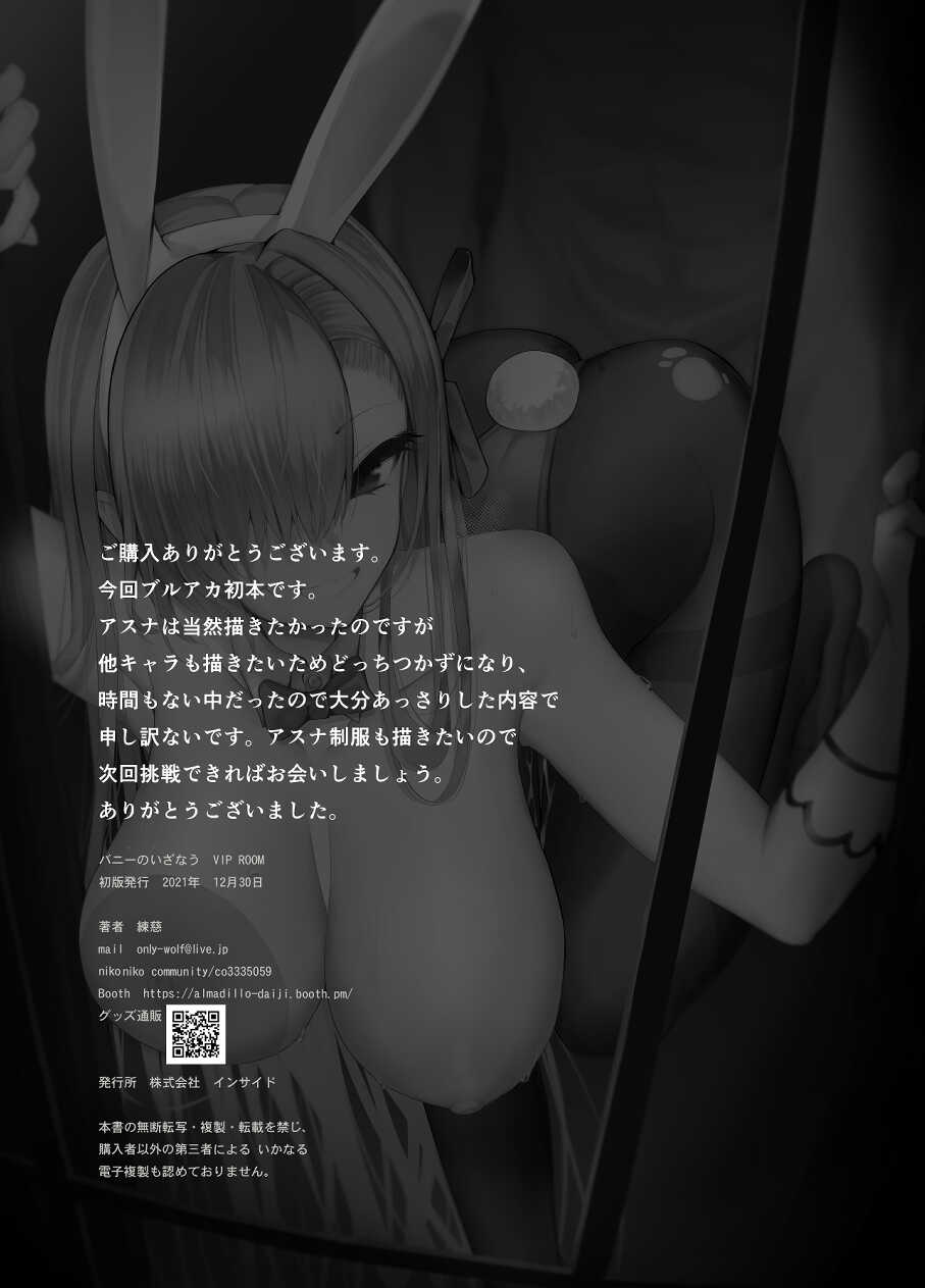 (C99) [Armadillo (Renji)] Bunny no Izanau VIP ROOM (Blue Archive) [Digital] - Page 16