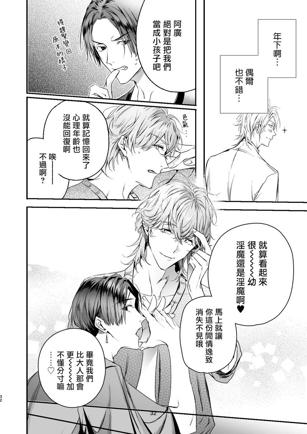 [Erotopia (Seina Anji)] Gourmet na Mamono o Ayashite imasu | 哄逗美食家恶魔 [Chinese] [冒险者公会] [Digital] - Page 32