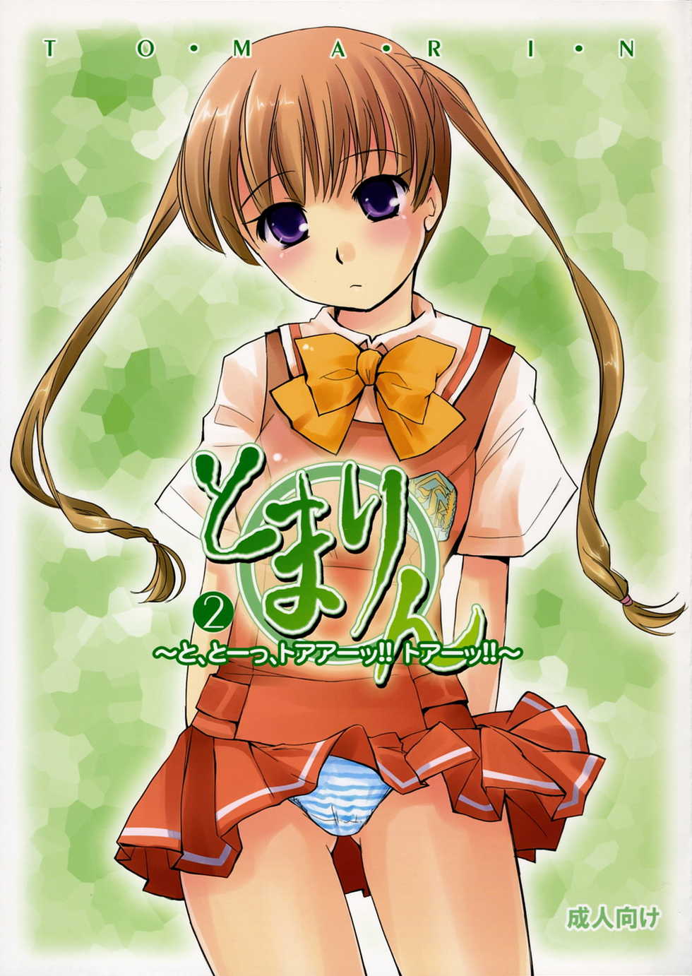 [Uni-Q] Tomarin 2 (KASHIMASHI ~girl meets girl~) - Page 1