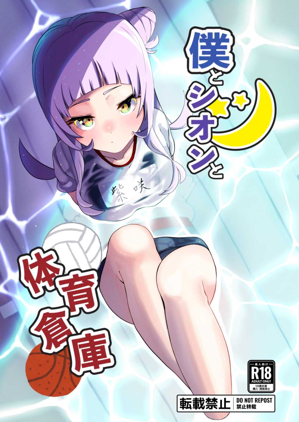 [Tsumekae Shiki Calorie Ice (Yukimi Papino.)] Boku to Shion to Taiiku Souko (Murasaki Shion) [Digital] - Page 1