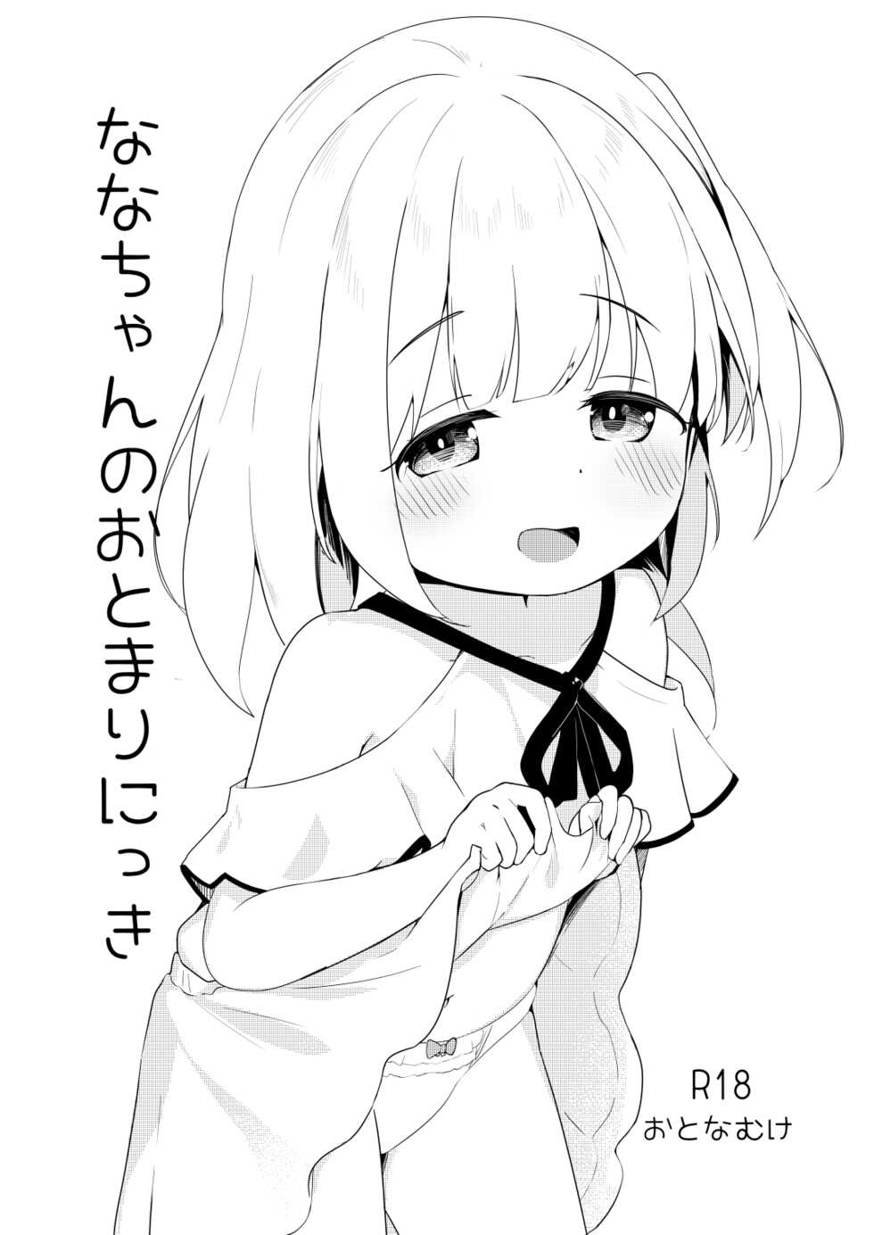 [Youdou Sakusen! (Zetsuen)] Nana-chan no Otomari Nikki [Digital] - Page 1