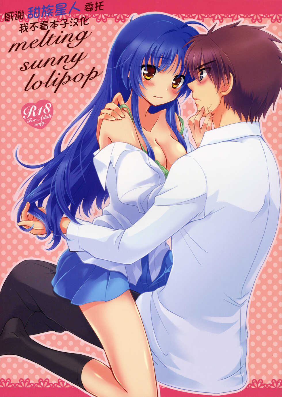 (C83) [Crystal Strawberry (Yuduki Kisa)] Melting Sunny Lolipop (Full Metal Panic!) [Chinese] [甜族星人x我不看本子个人汉化] - Page 1