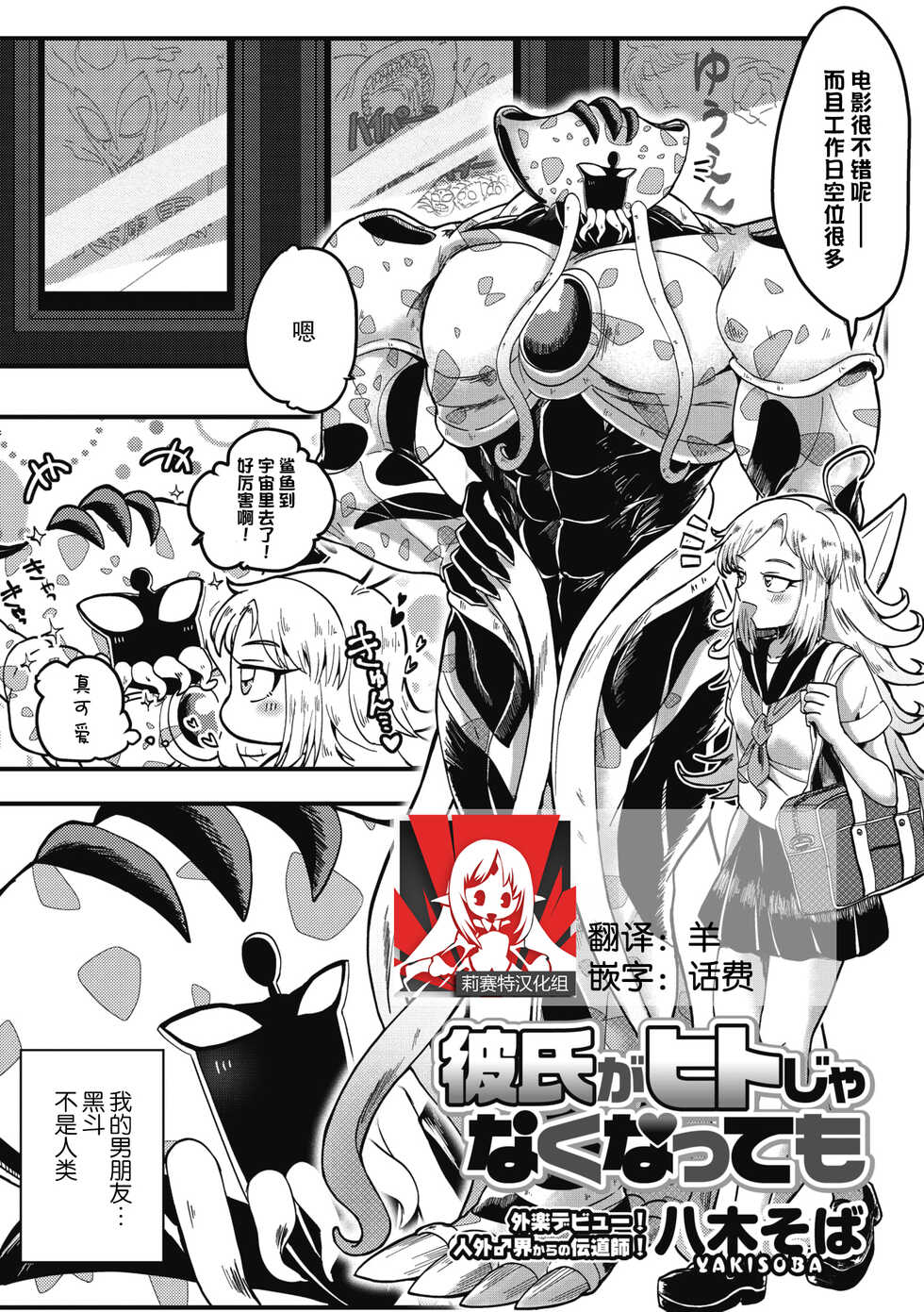 [Yakisoba] Kareshi ga Hito ja Nakunatte mo | 就算男朋友不是人类 (COMIC GAIRA Vol. 07) [Chinese] [莉赛特汉化组] - Page 1