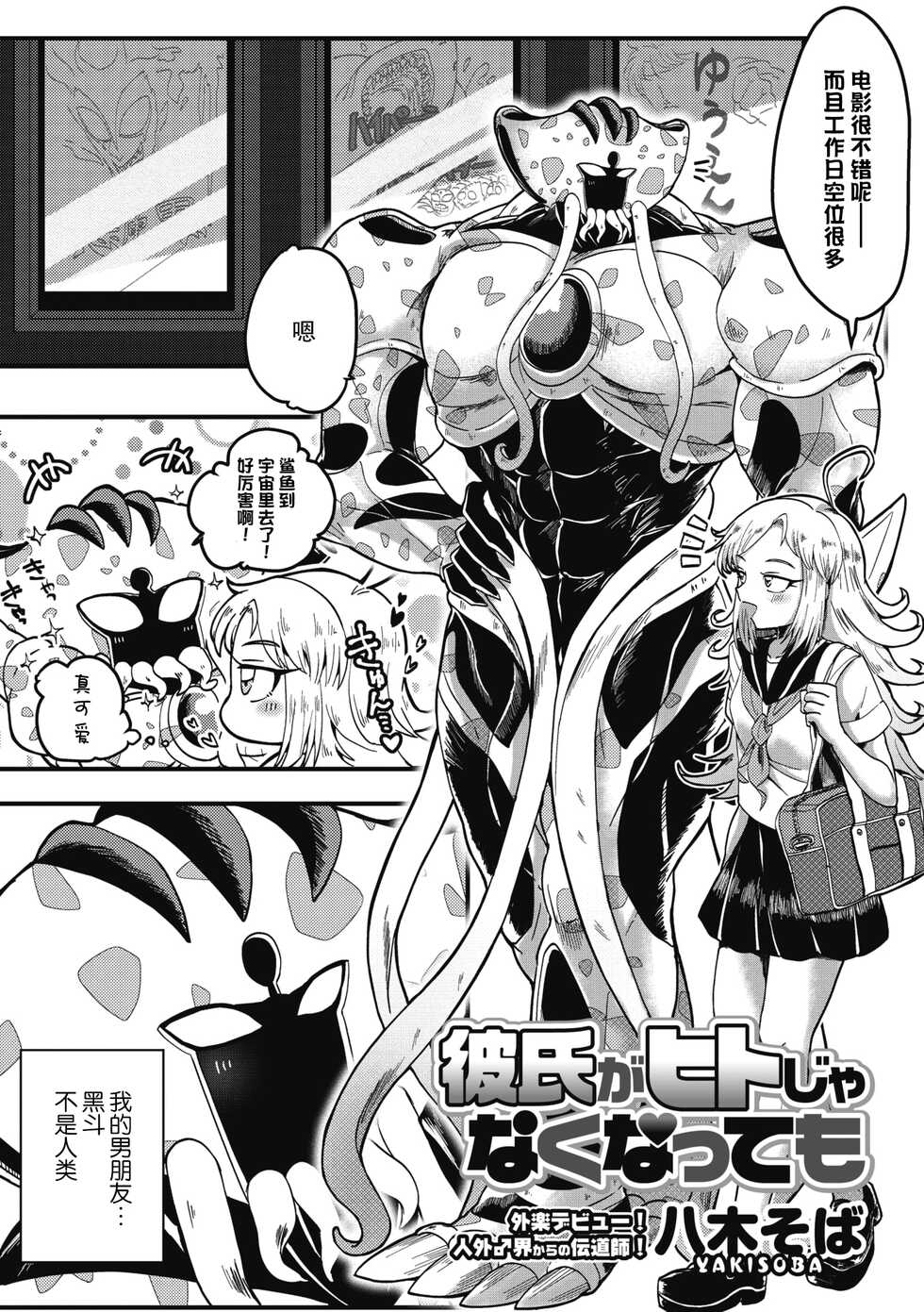 [Yakisoba] Kareshi ga Hito ja Nakunatte mo | 就算男朋友不是人类 (COMIC GAIRA Vol. 07) [Chinese] [莉赛特汉化组] - Page 2