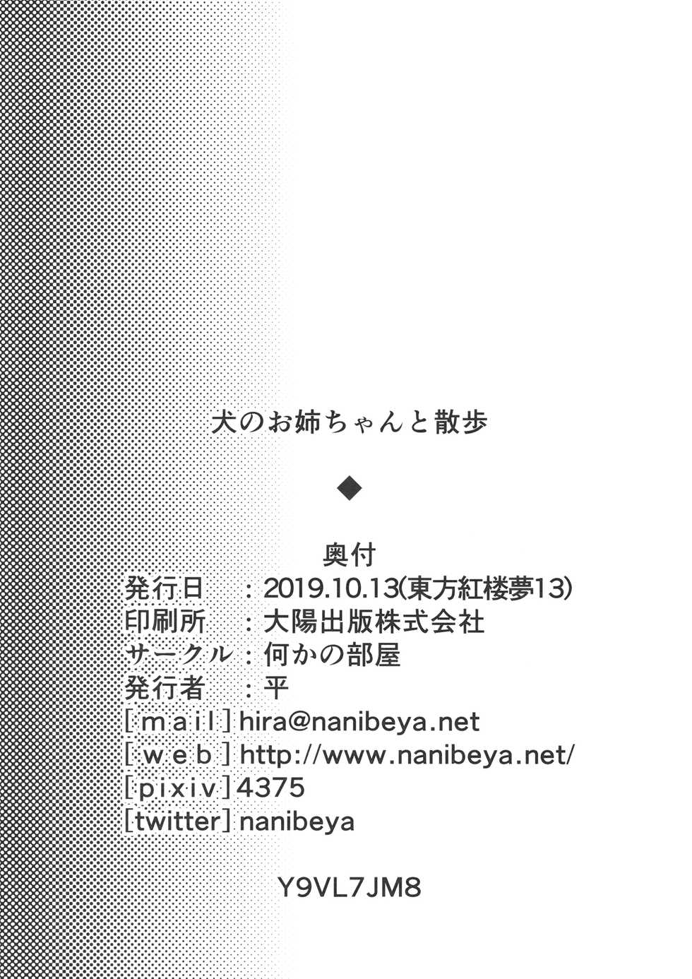 (Kouroumu 15) [Nanika no Heya (Hira)] Inu no Onee-chan to Sanpo | 与狗姐姐一起散步 (Touhou Project) [Chinese] [肉包汉化组] - Page 20