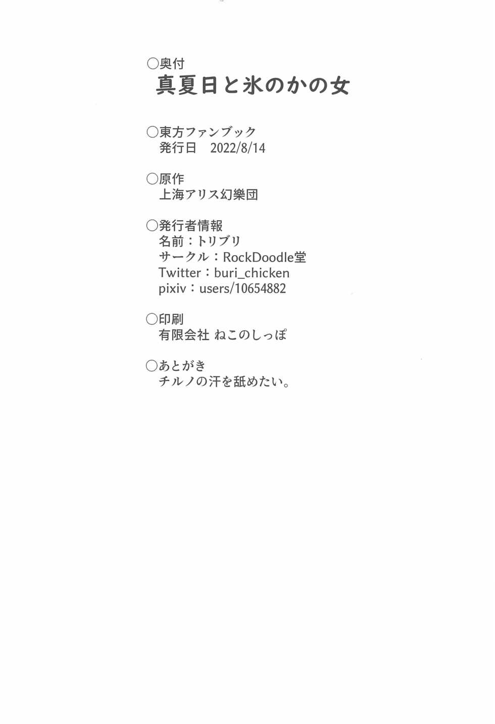 (C100) [RockDoodleDo (Toriburi)] Manatsubi to Koori no Kano Onna (Touhou Project) - Page 30