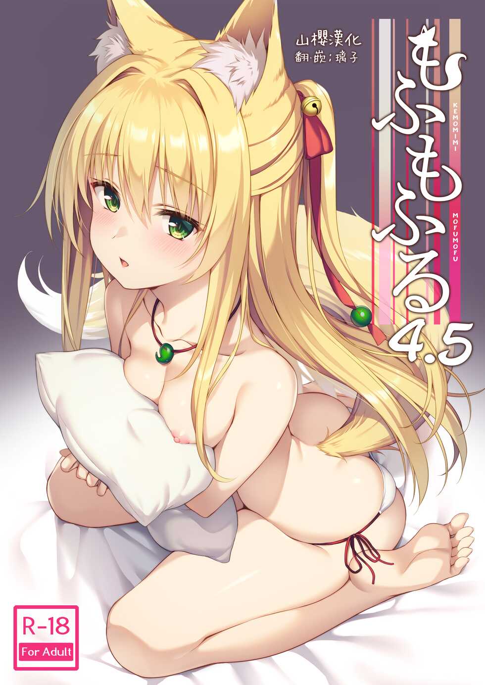 [Nodomaru Biyori (Yuzuka)] Mofumofuru 4.5 [Chinese] [山樱汉化] - Page 1