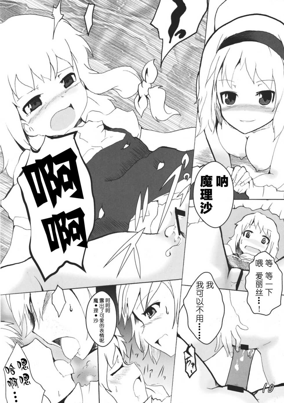 (Reitaisai 8) [Mahirunosora, Tongarigorigori (Jyarun, Tsukiyama, Tsunami)] AliMari! (Touhou Project) [Chinese] [酒吧汉化] - Page 9