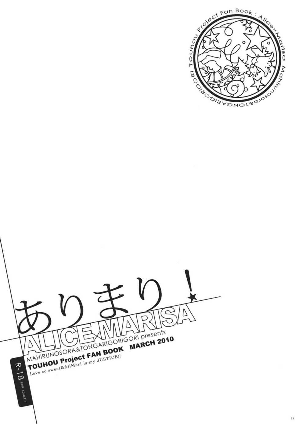(Reitaisai 8) [Mahirunosora, Tongarigorigori (Jyarun, Tsukiyama, Tsunami)] AliMari! (Touhou Project) [Chinese] [酒吧汉化] - Page 12